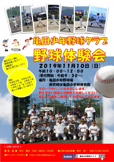亀田少年野球クラブ野球体験会開催!!