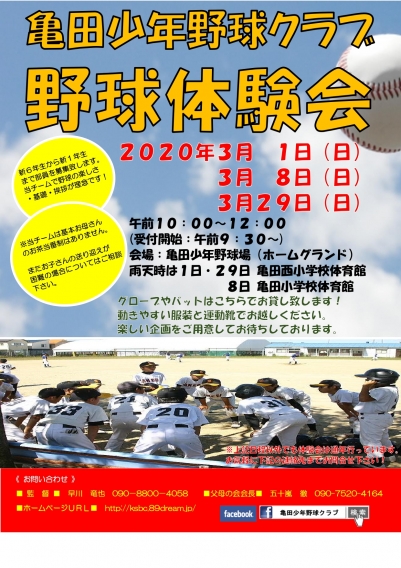 亀田少年野球クラブ体験会開催‼