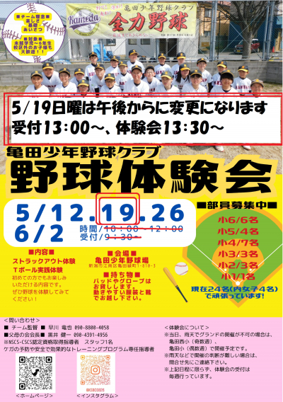 5月19日（日）野球体験会は午後からに変更です