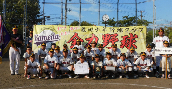 亀田少年野球クラブ